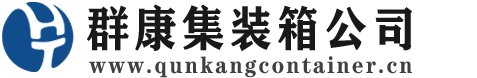 通什镇集装箱 - 通什镇二手集装箱 - 通什镇海运集装箱 - 群康集装箱服务公司